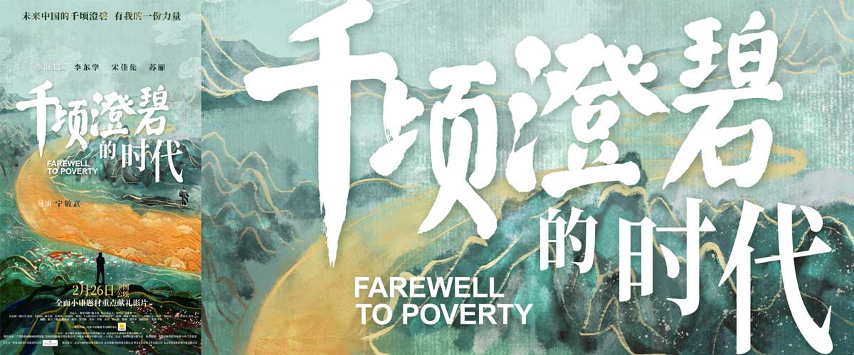 影片《千顷澄碧的时代》定档2月26日 聚焦兰考讲述中国扶贫故