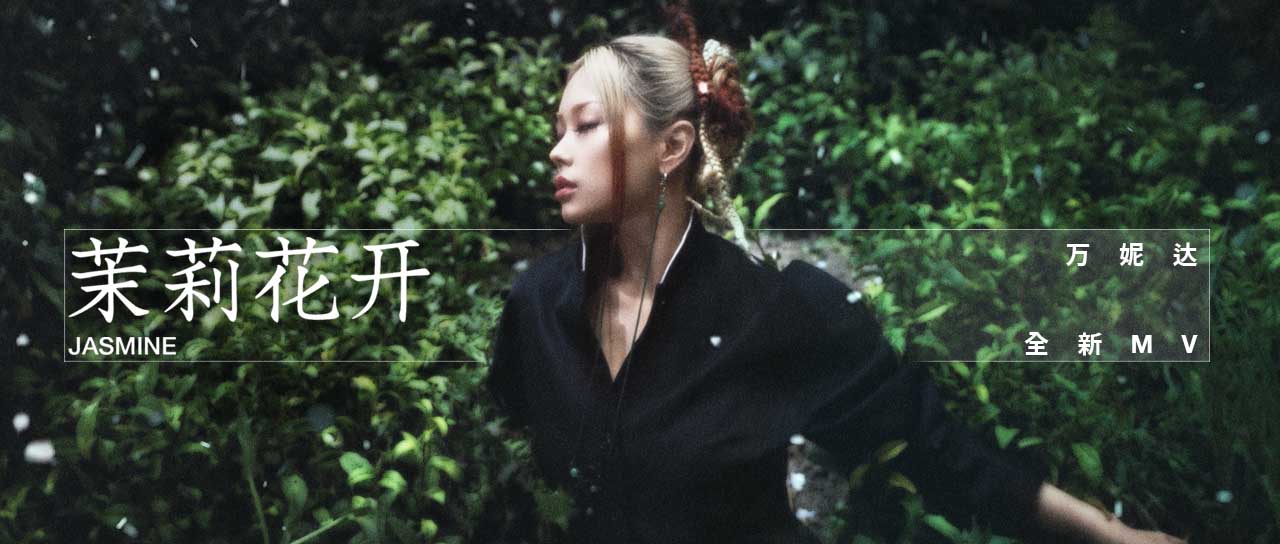 万妮达《茉莉花开》MV释出，给你一场异想世界的视觉盛宴