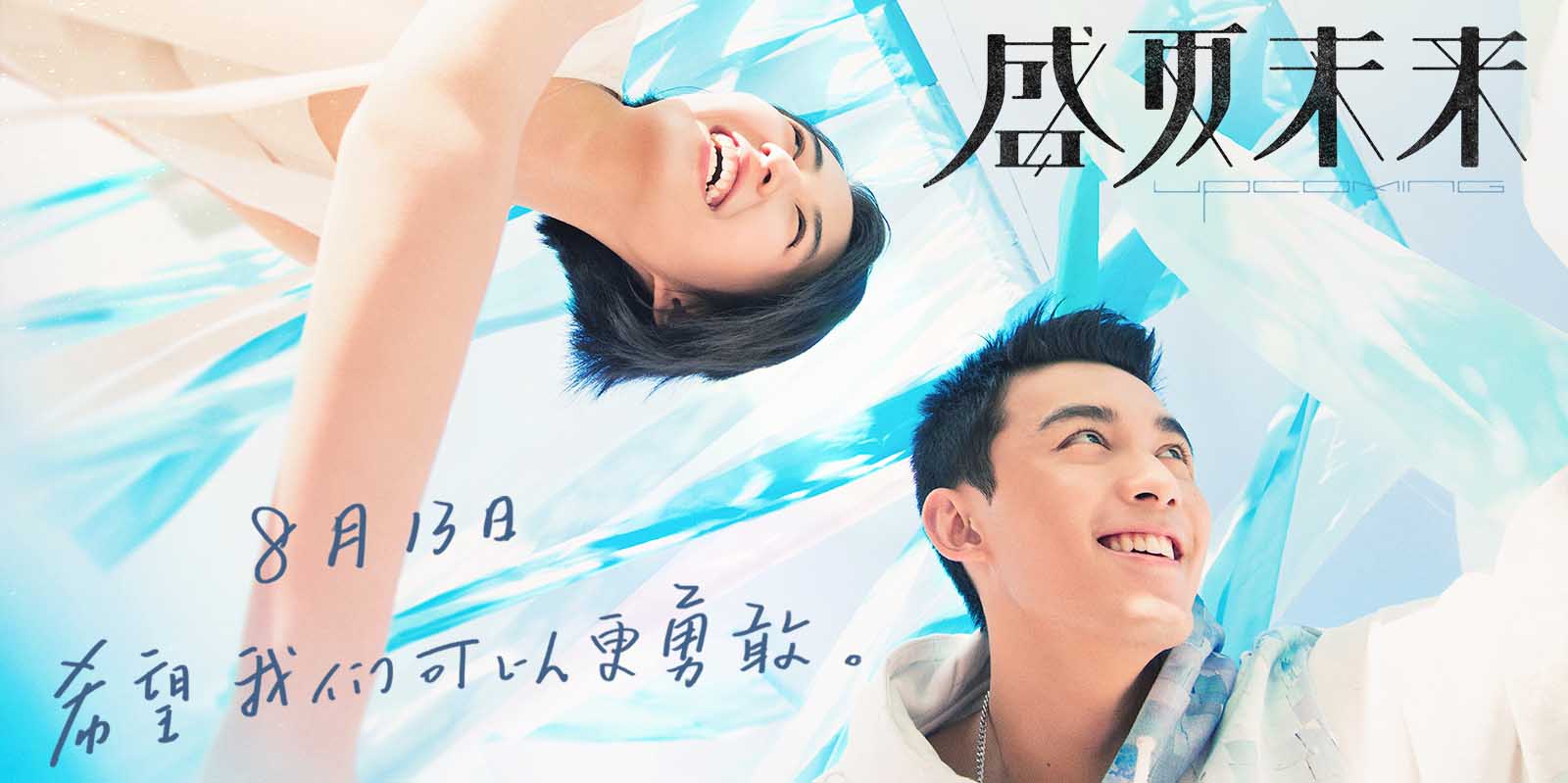 电影《盛夏未来》新海报张子枫吴磊元气满满 8.13七夕档上映