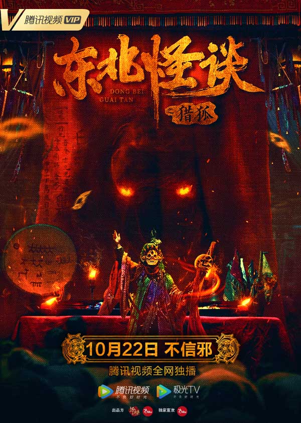 《东北怪谈之猎狐》定档10月22日   东北民俗志怪物语即将上线(图1)